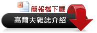2013 高爾夫雜誌簡介