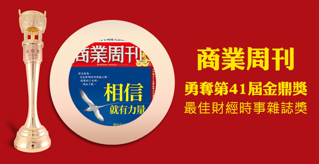 【優惠速報】狂賀《商業周刊》勇奪第41屆金鼎獎，最佳財經時事雜誌獎！