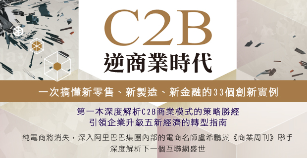 【甫上市立即再版】第一本深度解析C2B商業模式的策略勝經－《C2B逆商業時代》