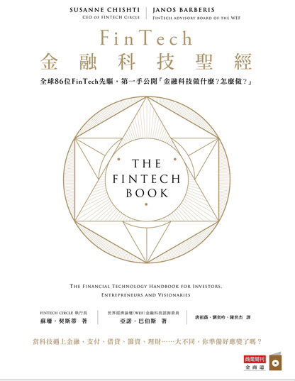 FinTech 金融科技聖經
