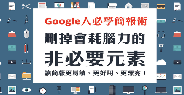 Google圖表簡報術