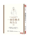 一個投機者的告白(增修版)