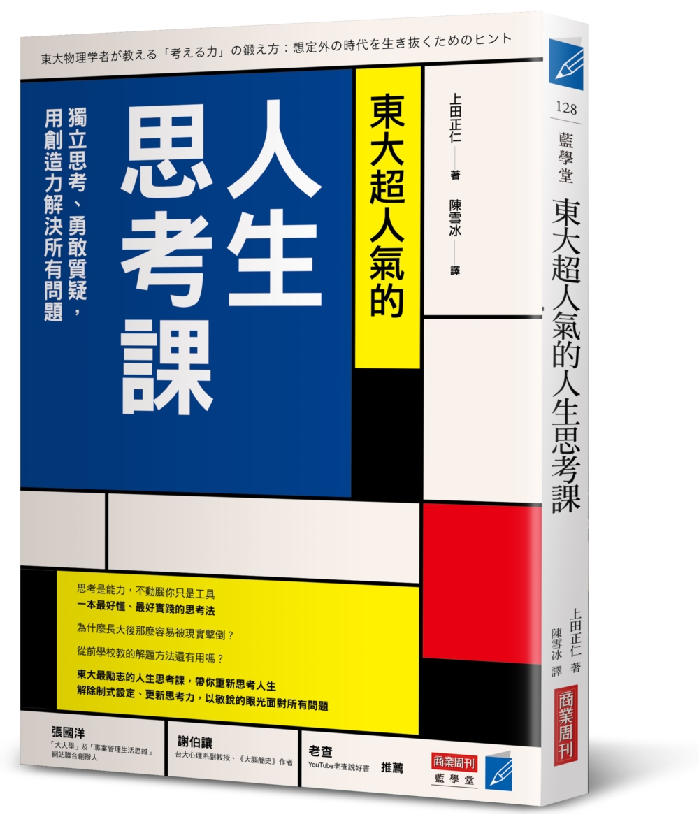 東大超人氣的人生思考課