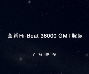 Grand Seiko「Hi-Beat GMT 岩手山日出」品牌精神與未來性的接點