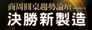 2017商周圓桌趨勢論壇 ROUNDⅡ 決勝新製造