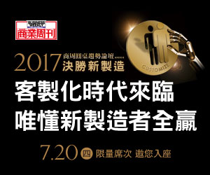 2017商周圓桌趨勢論壇 ROUNDⅡ 決勝新製造