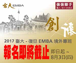 2017臺大-復旦EMBA招生專區