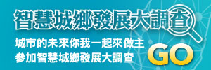 智慧城鄉發展民意調查