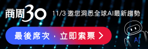 商周30 - 擁抱AI生活大不同，參加就有機會抽中iPhone X手機等好禮！