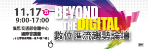 Beyond the Digital 數位匯流趨勢論壇