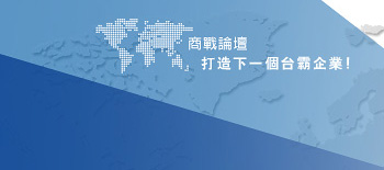 商戰論壇~打造下一個台霸企業!
