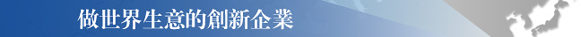 做世界生意的創新企業