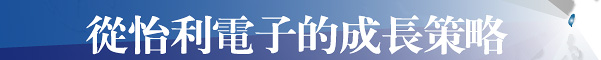 從怡利電子的成長策略