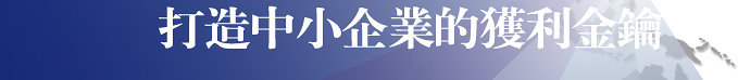 打造中小企業的獲利金鑰