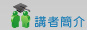 講者簡介