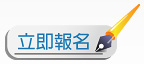 立即報名