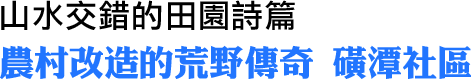 磺潭社區