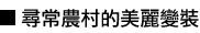 尋常農村的美麗變裝
