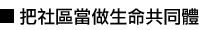 把社區當做生命共同體