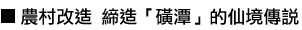 農村改造 締造「磺潭」的仙境傳說