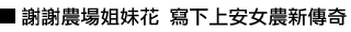 謝謝農場姐妹花 寫下上安女農新傳奇