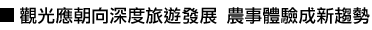 觀光應朝向深度旅遊發展 農事體驗成新趨勢