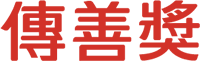 2018第四屆傳善獎頒獎典禮 Logo