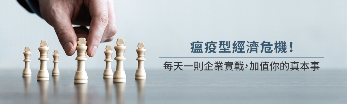 瘟疫型經濟危機！每天一則企業實戰，加值你的真本事