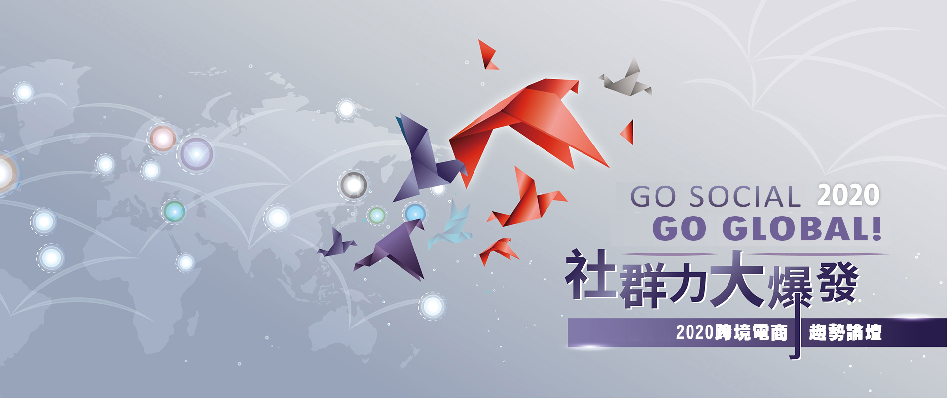 Go Social Go Global! 2020跨境電商趨勢論壇