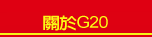 關於G20