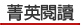 菁英閱讀