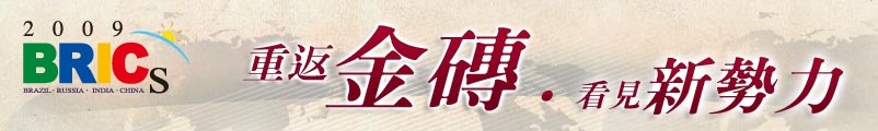 2009年重返金磚四國專題報導