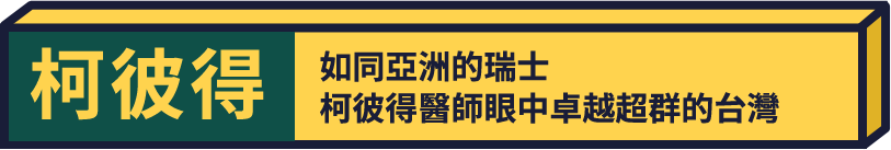 柯彼得醫師從澳洲來台行醫、並獲得身份證成為新台灣人，他認為台灣就如同亞洲的瑞士，台灣有世界一流的醫療技術，有領先全球的科技業和自行車製造業，還有很多最好的工具都是台灣工廠做的，希望台灣人要相信自己的能力，要對自己愈來愈驕傲。