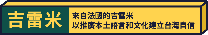 來自法國的吉雷米，17年前隨天主教會前往花蓮玉里照顧精神疾患兒童，眼見莫拉克颱風重創台灣而難過，決定留下來成為新台灣人，現在還主持全台語的行腳節目，並出版三本台灣話的語言書。他認為有很豐富的自然、語言和文化遺產，而且有好客、友善的人民，以及方便、安全的生活環境，更重要的是擁有自由和民主。