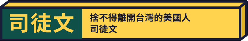 捨不得離開台灣的美國人司徒文，讚嘆一個不起眼的小島卻蘊藏著許多奇蹟，讓他喜歡上台灣、捨不得離開台灣。他曾任美國在台協會處長，退休後仍舊留在台灣以自己的影響力，為台灣爭取國際地位，期盼讓國際看到台灣的好。