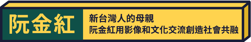 來自越南的阮金紅透過婚姻仲介成為台灣的新住民，在婚變後認識了中正大學傳播學系副教授蔡崇隆並再次結婚，並被他鼓勵拿起攝影機拍攝紀錄片，透過影像記錄重啟人生。從阮金紅到阮導，她覺得新住民不是弱勢，也有能力回饋台灣社會，用文化交流促進台灣社會共融。