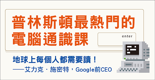 普林斯頓最熱門的電腦通識課