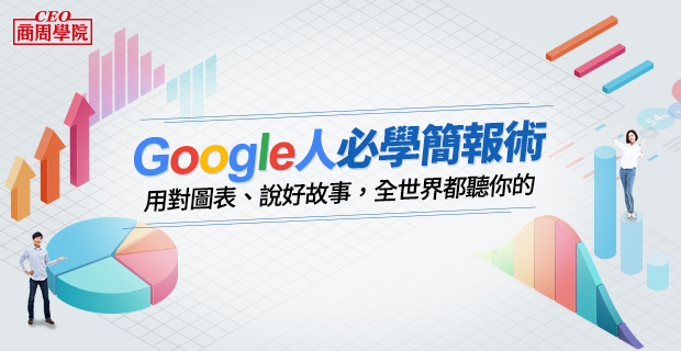 Google圖表簡報術