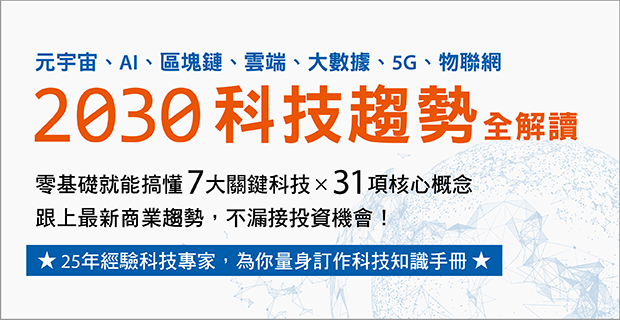 2030科技趨勢全解讀