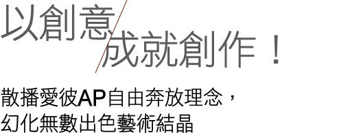 與20位藝術家攜手合作，打造無數驚艷藝術作品