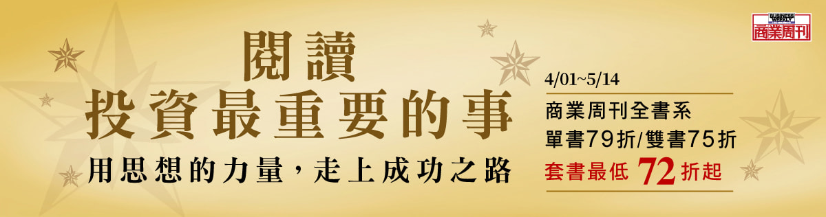 閱讀 投資最重要的事 4/01-5/14 商業周刊全書系 單書79折 雙書75折 套書最低72折起