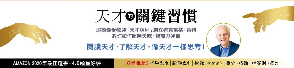 天才的習慣