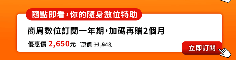 商周數位訂閱週年慶，訂一年送2個月