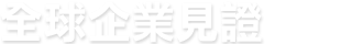 全球企業見證