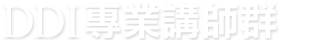 DDI專業講師群