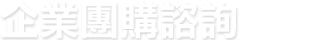 企業團購諮詢