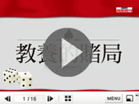 線上瀏覽《教養的賭局》精采書摘